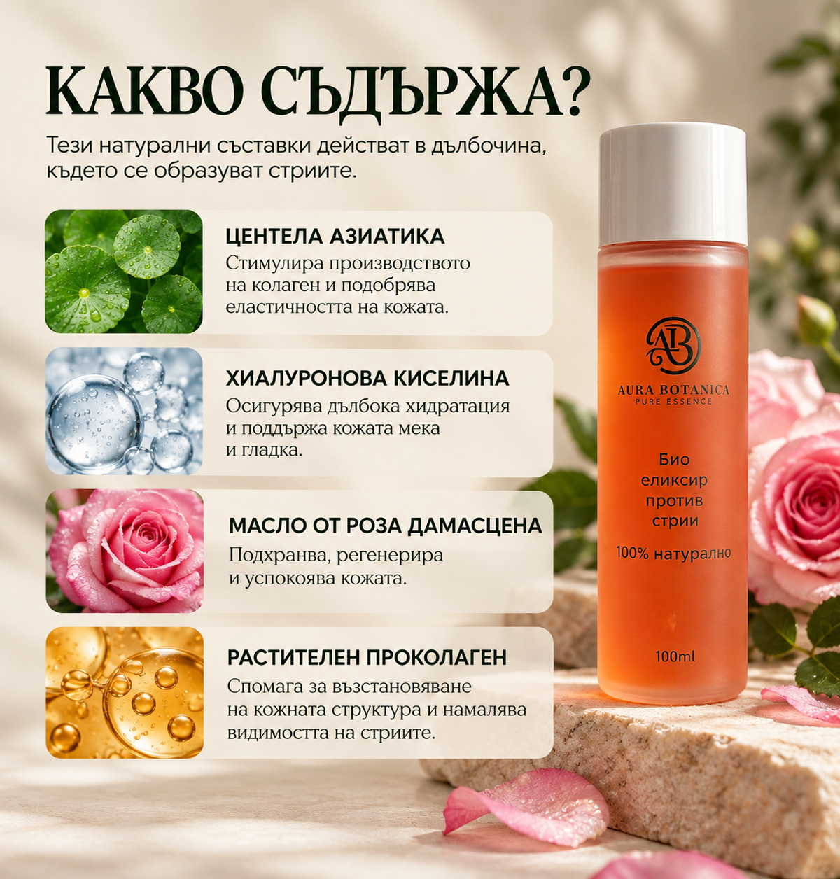 Aura Botanica – Био еликсир против стрии