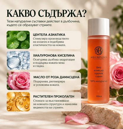 Aura Botanica – Био еликсир против стрии
