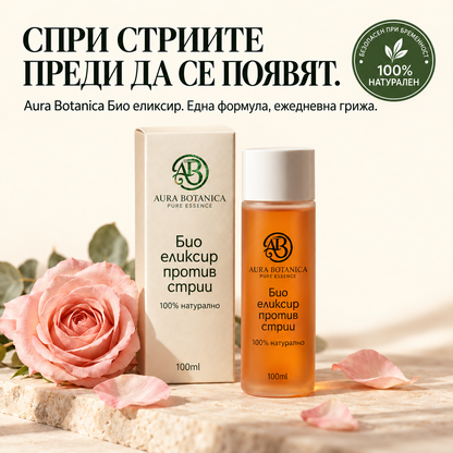 Aura Botanica – Био еликсир против стрии