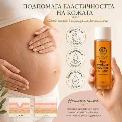 Aura Botanica – Био еликсир против стрии